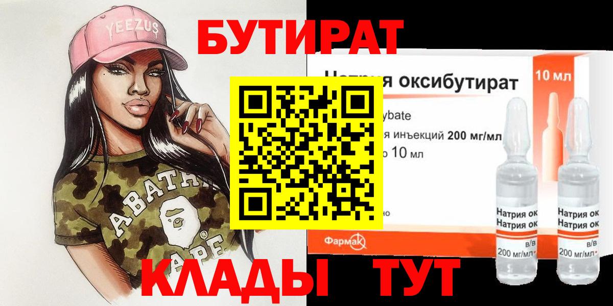 БУТИРАТ бутандиол  Бутират  Зеленогорск  Вход с VPN 